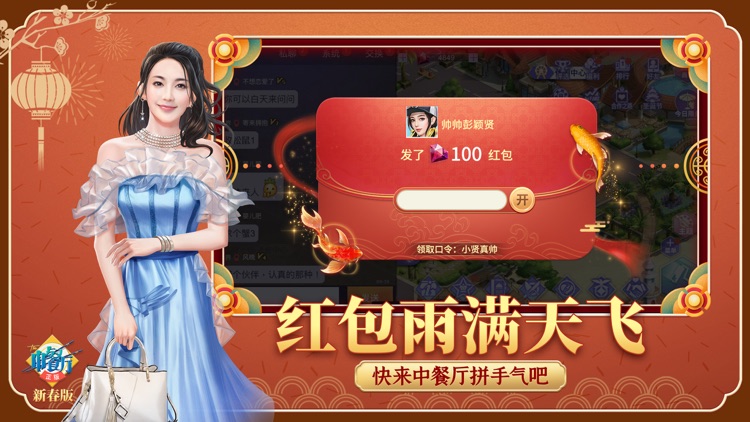 中餐厅-新年送红包 screenshot-4