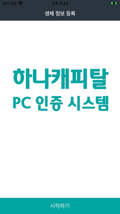 하나캐피탈 통합 인증시스템