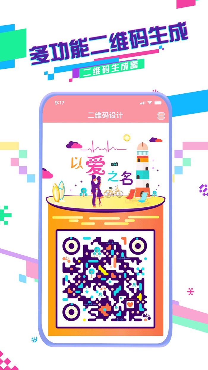 二维码生成器-扫一扫创意二维码