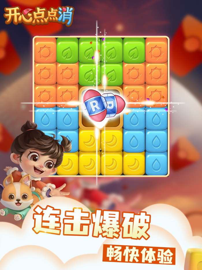 开心点点消 - 休闲解压