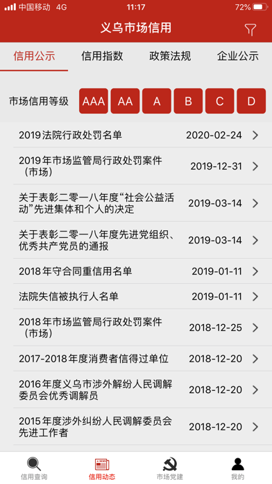 义乌市场信用 screenshot 2