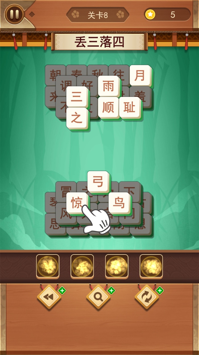 成语点点消 - 成语连连看小游戏