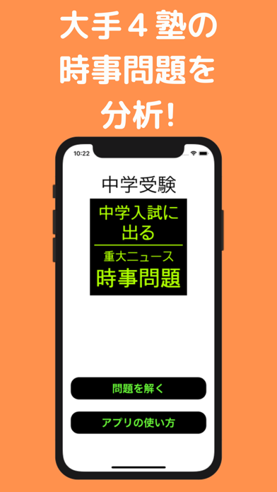 中学受験 時事問題 重大ニュース Iphoneアプリ Applion