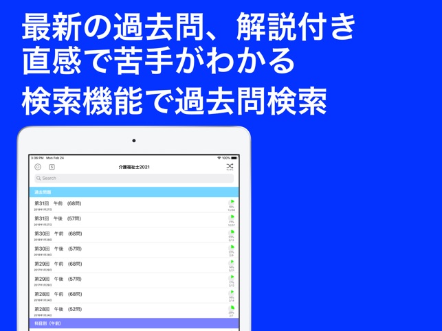 App Store 上的 介護福祉士過去問 解説と模試つき