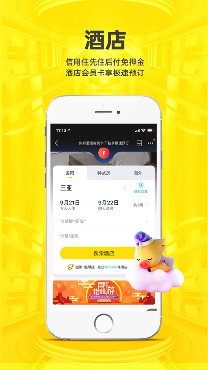 飞猪旅行-机票酒店火车票轻松预订 screenshot-5
