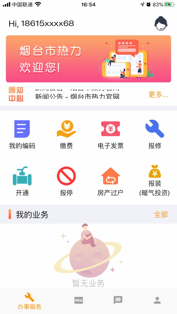 【图】烟台市热力(截图2)