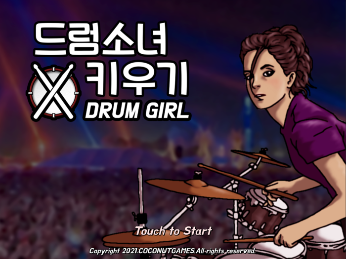 드럼소녀 키우기