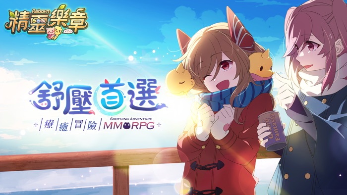 精靈樂章-這樣的夥伴沒問題嗎