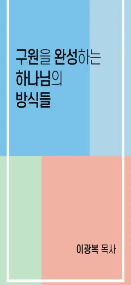 Game screenshot 구원을 완성하는 하나님의 방식들 mod apk