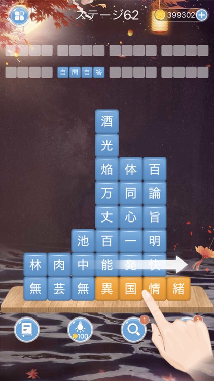熟語消し—単語消しの暇つぶしゲーム