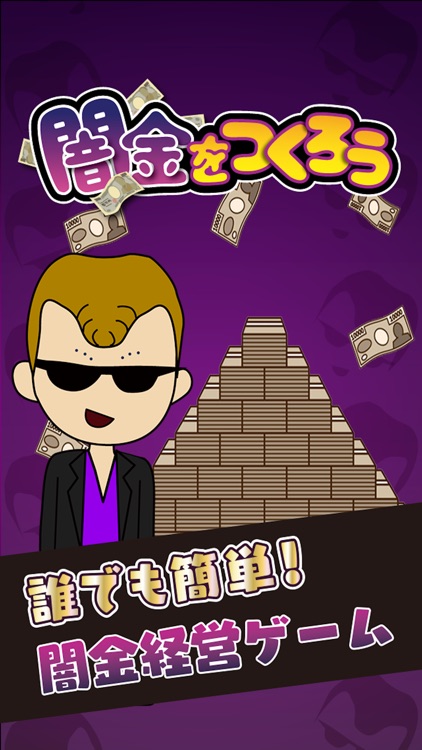 闇金をつくろう