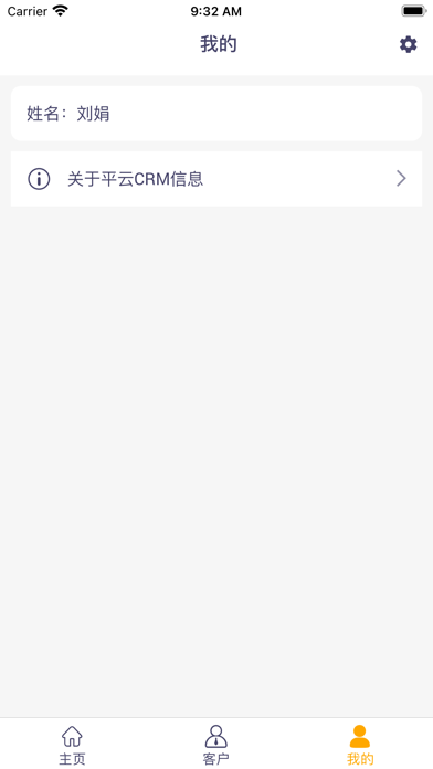 平云CRM screenshot 3