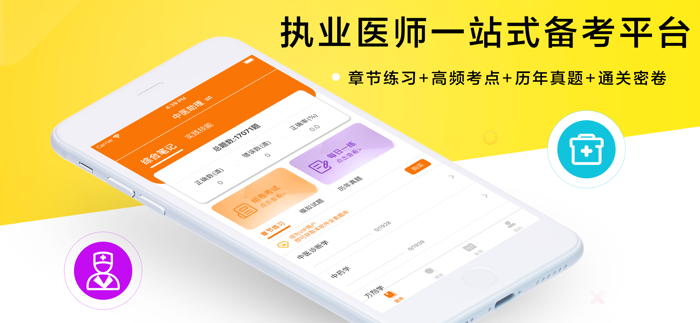 执业医师2021-执业医师押题备考软件