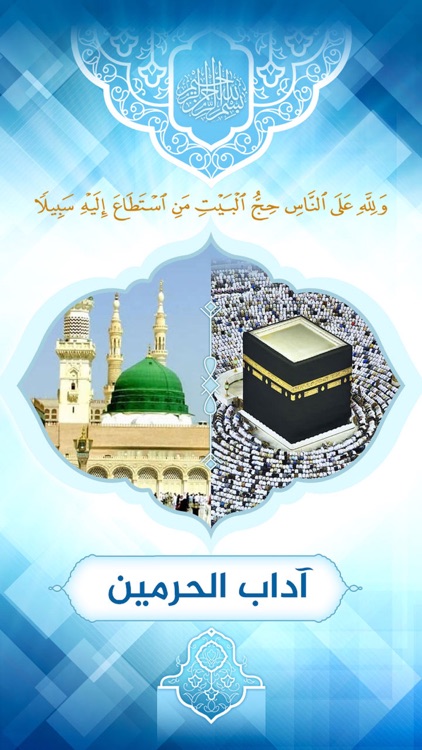 آداب الحرمین screenshot-3