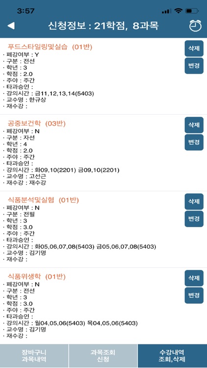 호남대학교 수강신청 screenshot-3