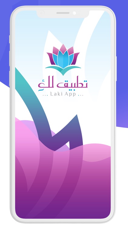 تطبيق لك - Laki App