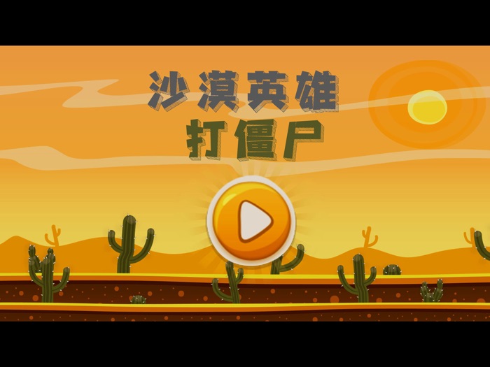 沙漠英雄：打僵尸