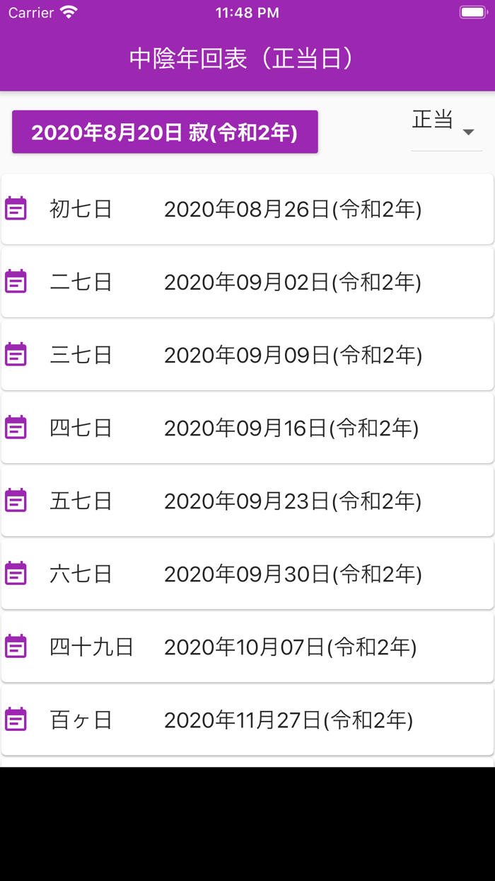 中陰年回・法要日程 早見表