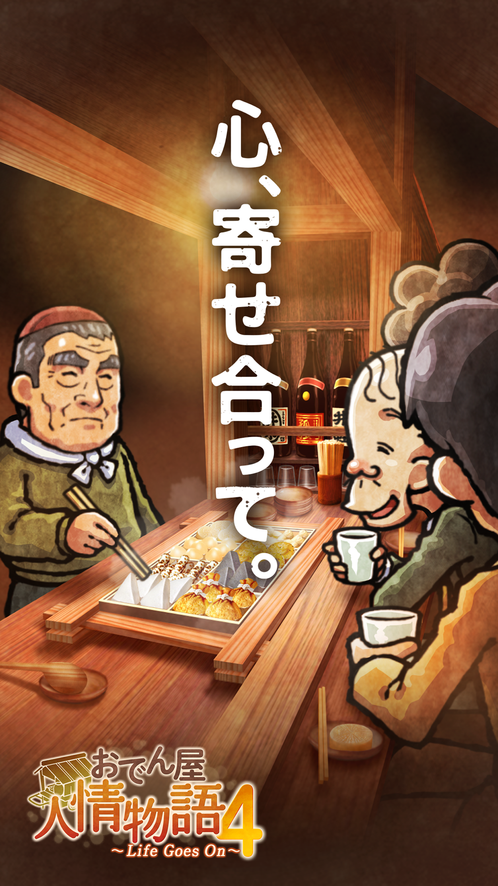 おでん屋人情物語４ Download App For Iphone Steprimo Com