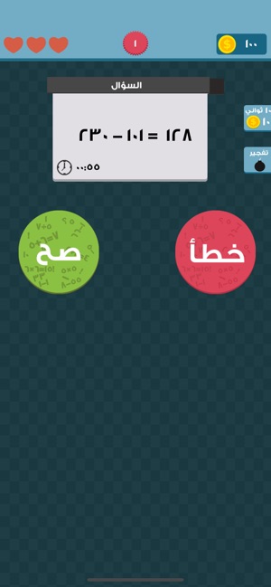 صح او خطا رياضيات On The App Store
