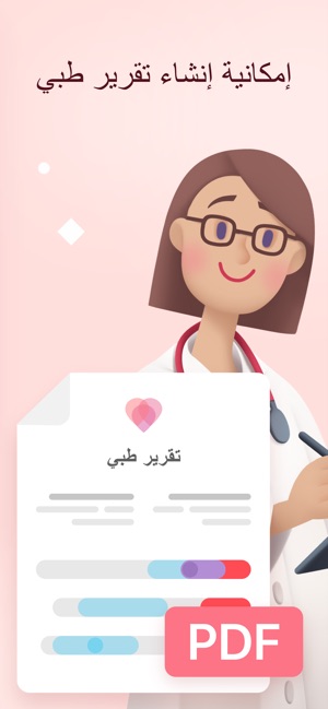الدورة الشهرية ايام التبويض على App Store
