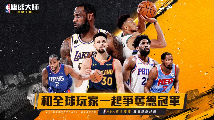 NBA籃球大师-巨星王朝 screenshot-0