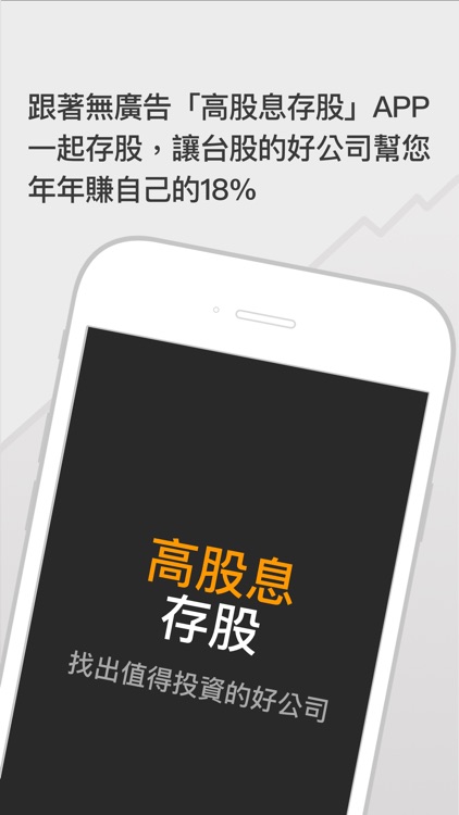 高股息存股-找出高殖利率、好公司的定存股 screenshot-4