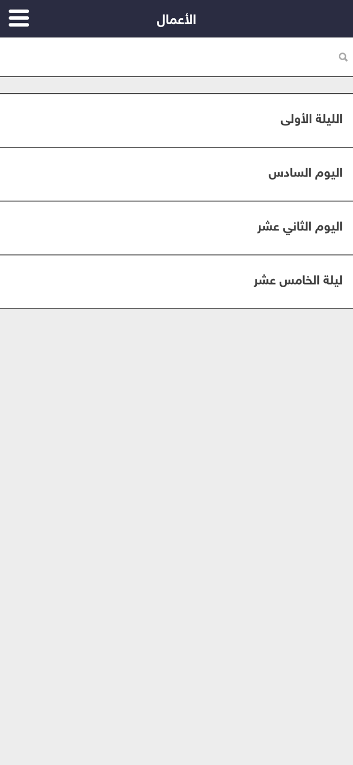 رمضانيات - أدعية وأعمال