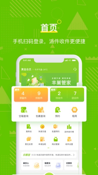 【图】丰巢管家 – 快递员收派神器(截图1) 【图】丰巢管家 – 快递员收派神器(截图1)