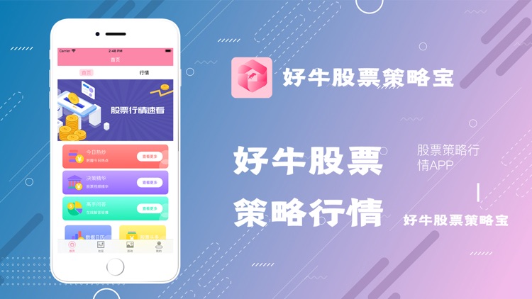 好牛股票策略宝-股票策略行情App