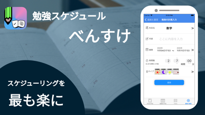 勉強スケジュール べんすけのスクリーンショット1 勉強スケジュール べんすけのスクリーンショット1