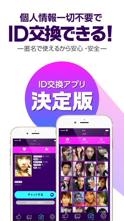 ID交換 - チャットでIDが交換できる出会いアプリ