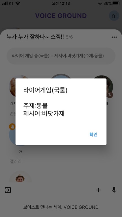 보이스 그라운드 - 라이어게임 screenshot-3