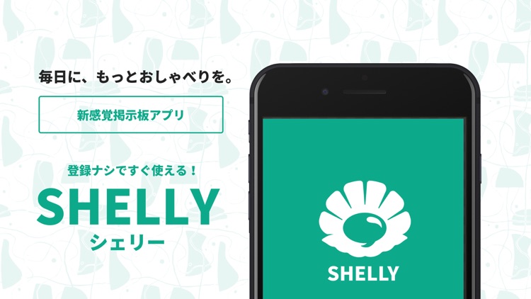 Shelly - 毎日に、もっとおしゃべりを。