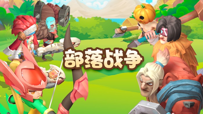 部落战争：守卫家园