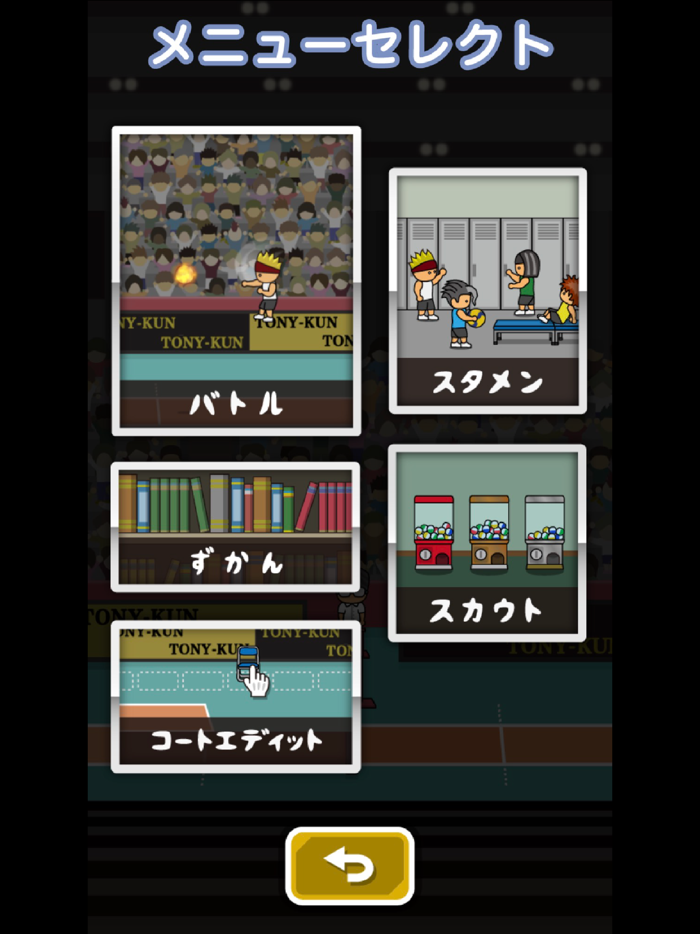 トニーくんのビッグバンサーブ