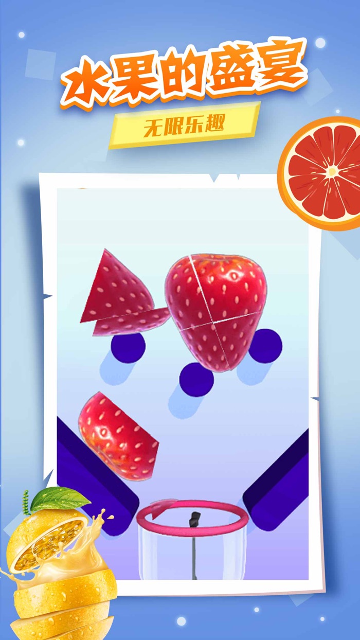 我爱榨果汁-休闲解压小游戏