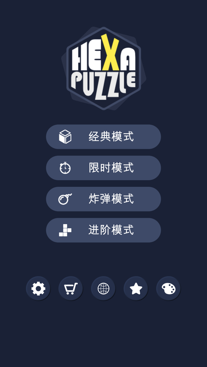 蜂巢 - 益智方块游戏