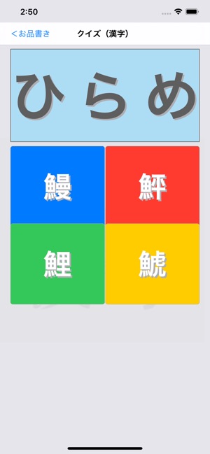 オサカナ漢字 On The App Store