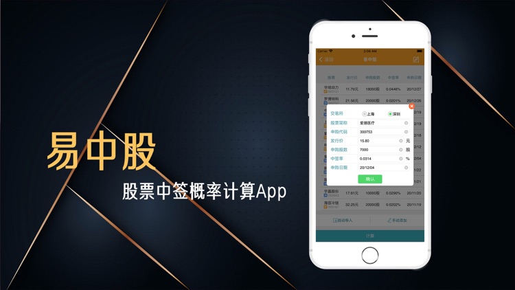 易中股-股票智配中签计算App screenshot-3