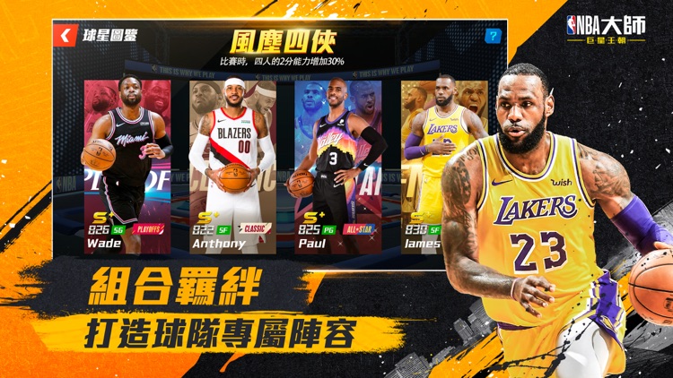 NBA大師 Mobile-巨星王朝