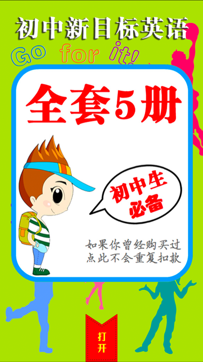 人教版新目标初中英语全5册 - 读书派点读机