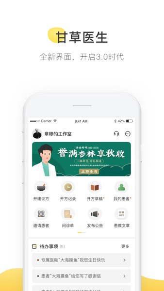 【图】甘草医生(医生端)—您的24小时移动诊室(截图1) 【图】甘草医生(医生端)—您的24小时移动诊室(截图1)
