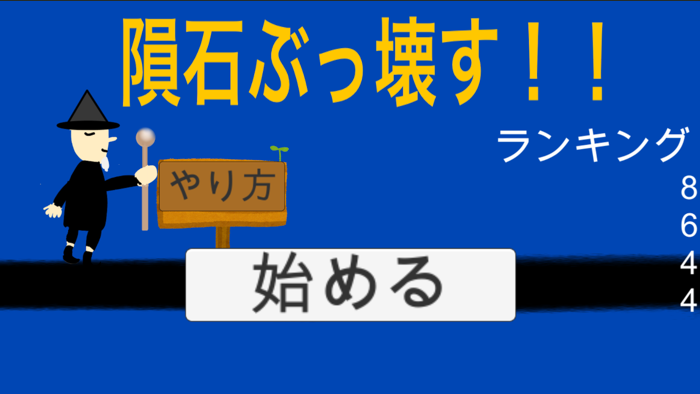 隕石ぶっ壊す！！