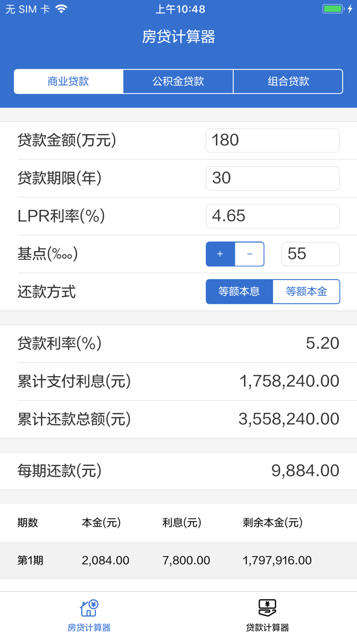 房贷计算器 - LPR利率贷款计算器