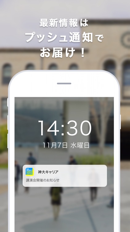 神戸大学の就活準備アプリ