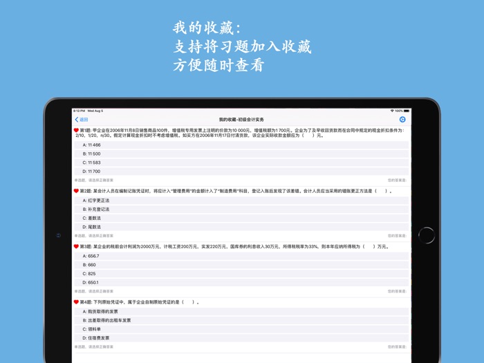 会计考试助手 - 会计职称考试题库及试题详解