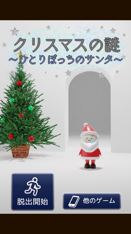 脱出ゲーム クリスマスの謎 ひとりぼっちのサンタ By Kakeru Wakayama