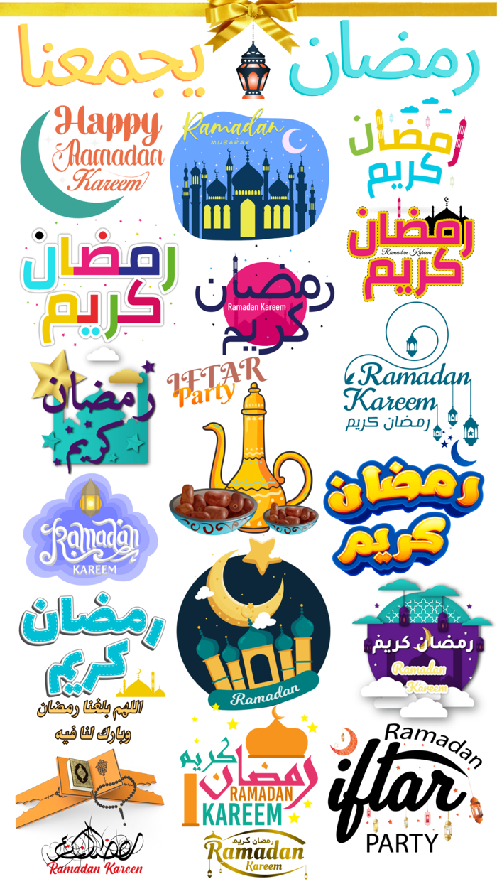 رمضان