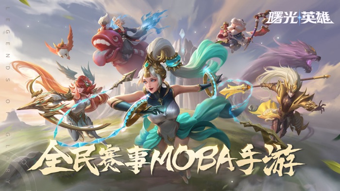曙光英雄-全民电竞MOBA手游